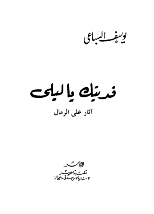 فديتك يا ليلى