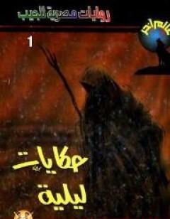 حكايات ليلية - سلسلة عالم آخر