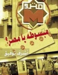 مبسوطة يا مصر