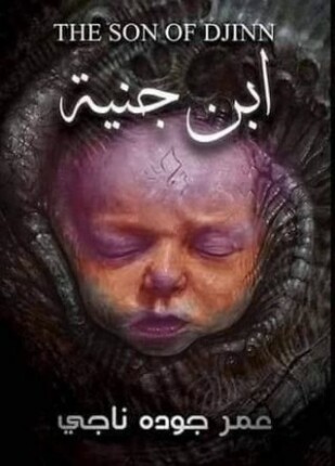 ابن جنية