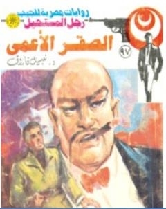 الصقر الاعمى الجزء الاول سلسلة رجل المستحيل