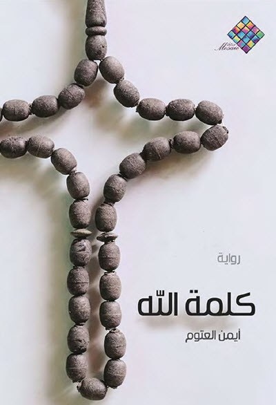 كلمة الله
