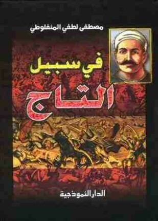 فى سبيل التاج