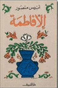 إلا فاطمة