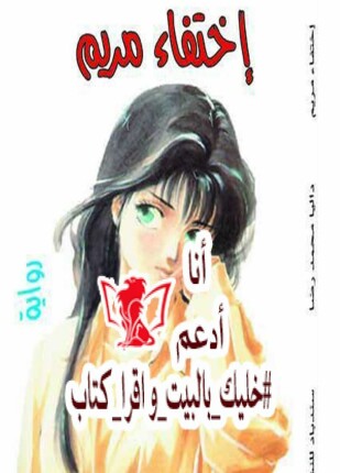 اختفاء مريم