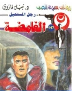 الغامضة سلسلة رجل المستحيل