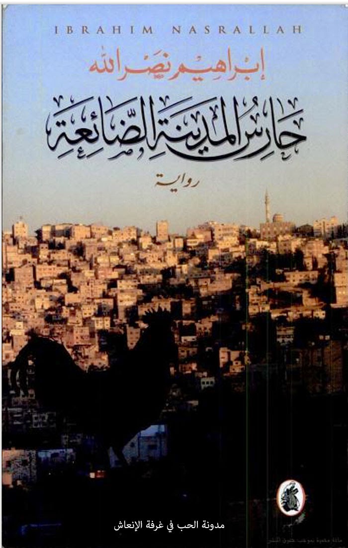 حارس المدينة الضائعة