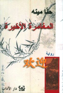 المغامرة الأخيرة