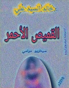 القميص الأحمر