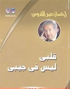 قلبي ليس في جيبي