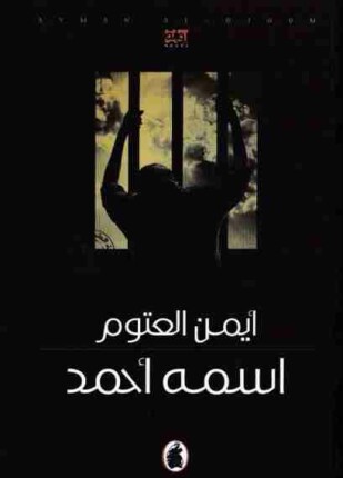 اسمه أحمد