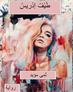 طَيْف ادْريس