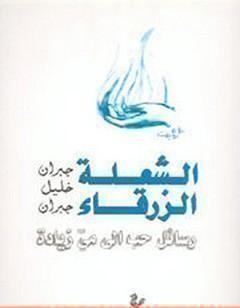 الشعلة الزرقاء: رسائل حب إلى مي زيادة