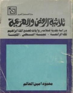 ثلاثية الرفض والهزيمة