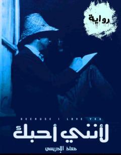 لأنّني أحبك