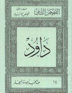 قصص الأنبياء: داود