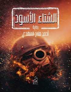 الشتاء الأسود