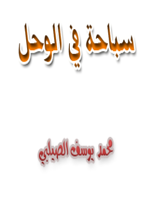 سباحة في الوحل