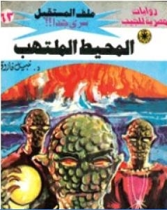 المحيط الملتهب ج2 سلسلة ملف المستقبل