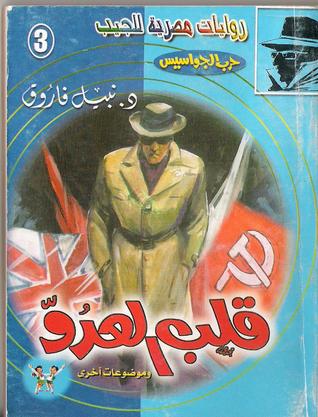 قلب العدو (حرب الجواسيس 3)