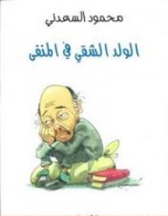 الولد الشقي في المنفى