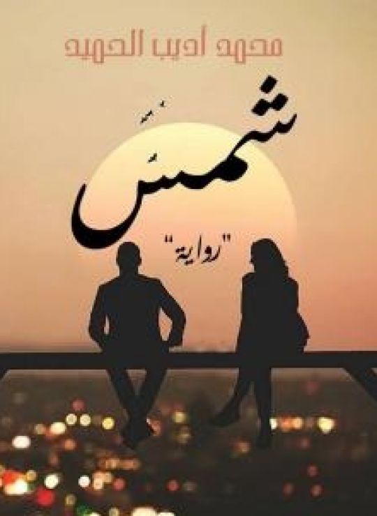 شمس