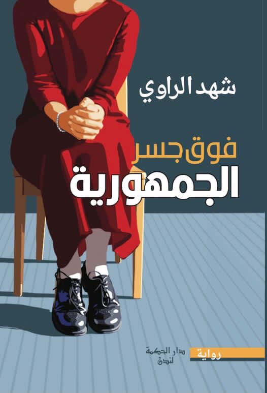 فوق جسر الجمهورية