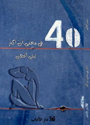 40 في معنى أن أكبر