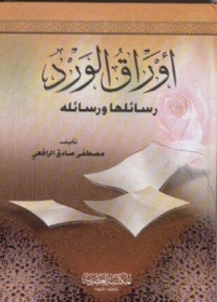 أوراق الورد ورسائلها