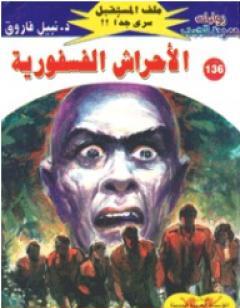 الأحراش الفسفورية ج2 - سلسلة ملف المستقبل