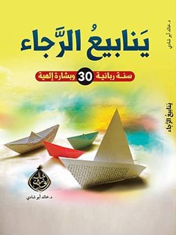 ينابيع الرجاء
