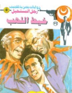 خيط اللهب - سلسلة رجل المستحيل