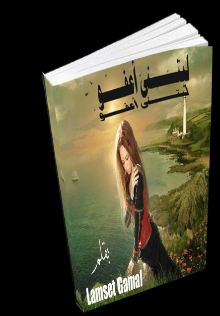 ليتني أعفو