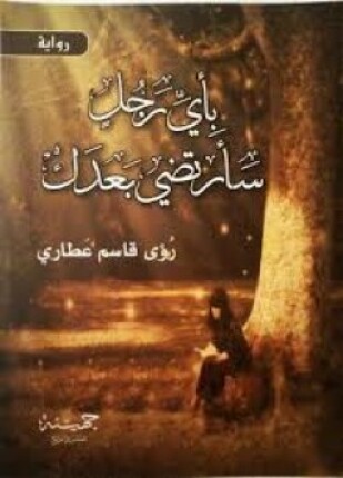 بأى رجل سأرتضى بعدك