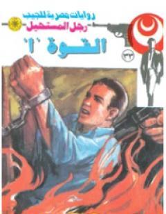 القوة (أ) - سلسلة رجل المستحيل