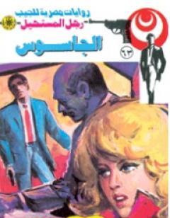 الجاسوس - الجزء الثالث - سلسلة رجل المستحيل