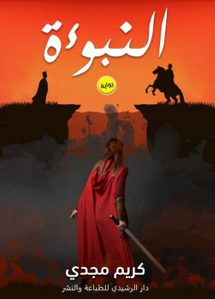 النبوءة