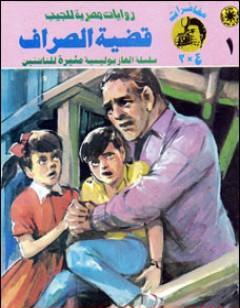 قضية الصراف - مغامرات ع×2