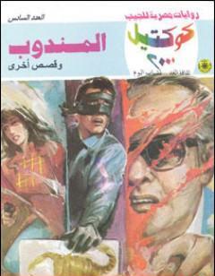 المندوب وقصص أخرى