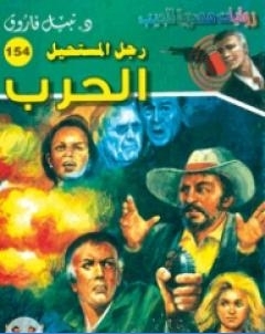 الحرب سلسلة رجل المستحيل