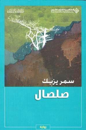 صلصال