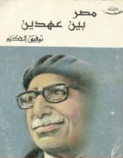 مصر بين عهدين