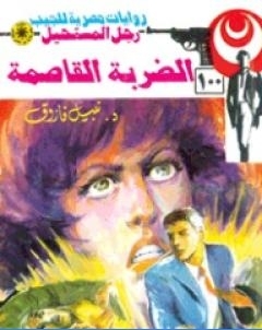 الضربة القاصمة الجزء الرابع سلسلة رجل المستحيل