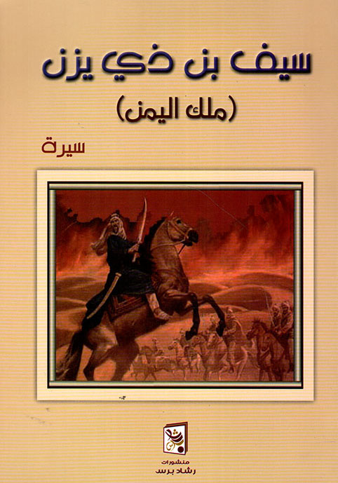 سيرة الملك سيف بن ذي يزن