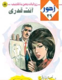 أنت قدري - سلسلة زهور