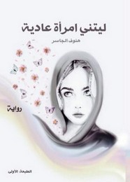 ليتنى إمرأة عادية - ثرثرة عارية