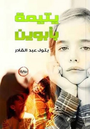 يتيمة بأبوين