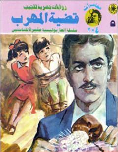 قضية المهرب - مغامرات ع×2