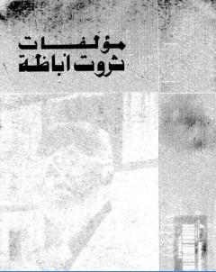 الاعمال الكاملة ثروت اباظة ج 7