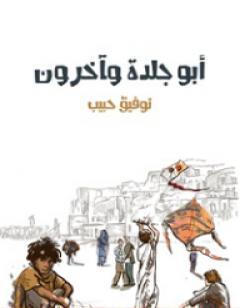 أبو جلدة وآخرون